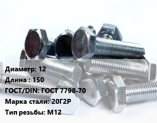 Болт 12х150 ГОСТ 7798-70 Сталь: 20Г2Р М12